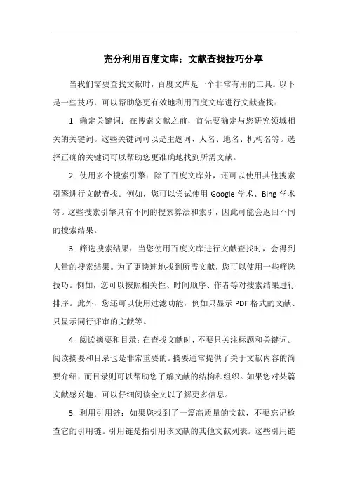 充分利用百度文库：文献查找技巧分享