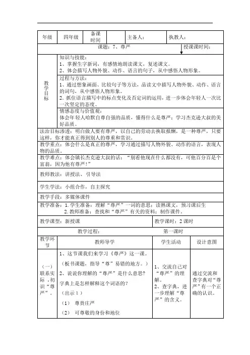 四年级下册语文教案-7、尊严∣人教新课标