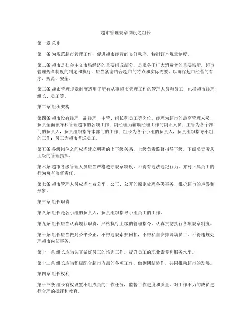 超市管理规章制度之组长