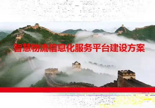 智慧物流云平台整体解决方案 智慧物流信息化管理平台整体建设方案