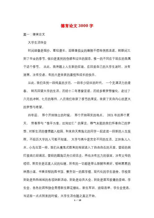 德育论文3000字