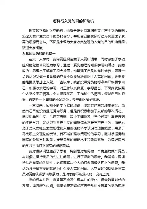 怎样写入党的目的和动机