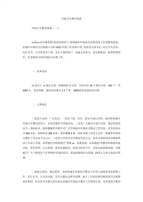 环境卫生整治简报
