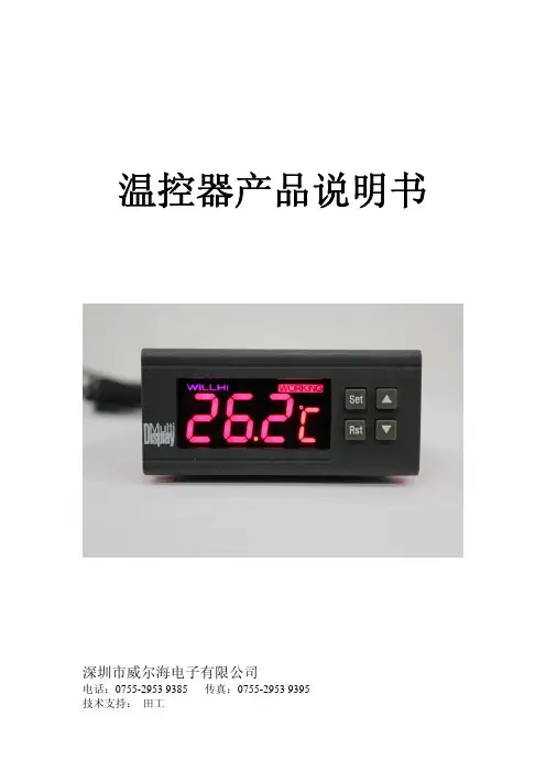 威尔海温控器产品说明书