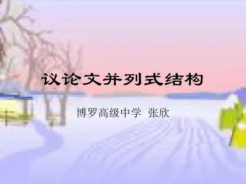高考作文指导议论文并列式结构 课件