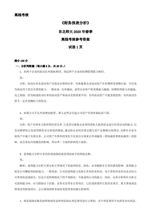 东北师范大学奥鹏东师2020年春季《财务报表分析》离线考核参考答案