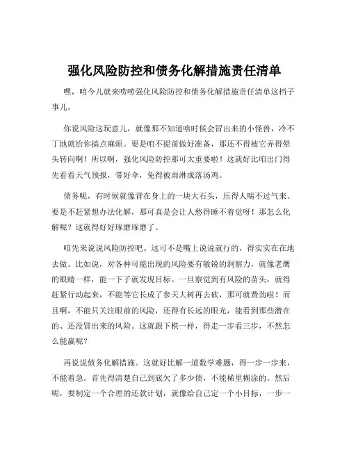 强化风险防控和债务化解措施责任清单