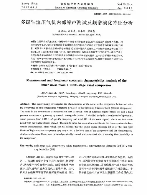 多级轴流压气机内部噪声测试及频谱演化特征分析