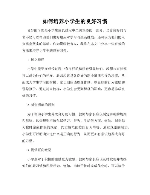 如何培养小学生的良好习惯