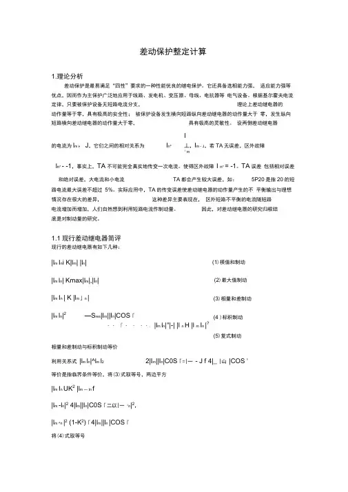 差动保护整定计算