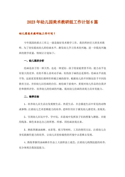 2023年幼儿园美术教研组工作计划6篇