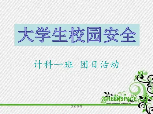 大学校园安全PPT(校园专题)