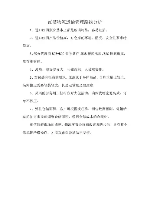 红酒物流运输管理路线分析