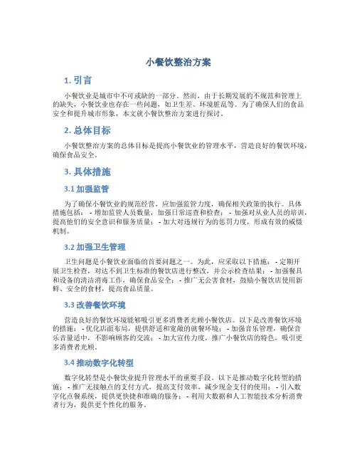 小餐饮整治方案