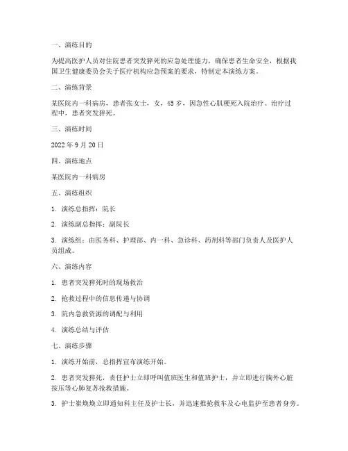 住院患者突发猝死应急预案演练