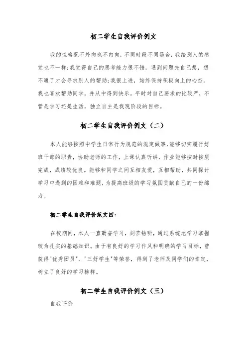 初二学生自我评价例文(四篇)