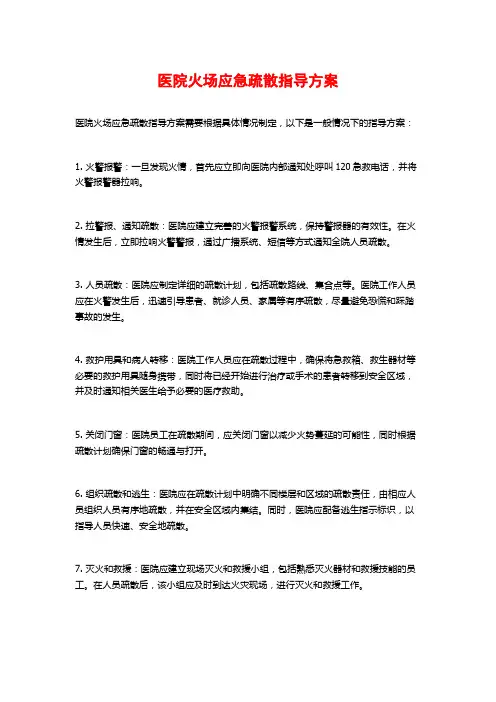 医院火场应急疏散指导方案