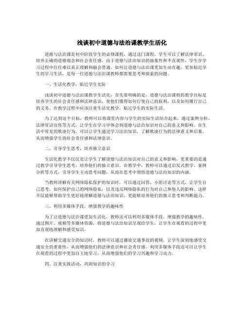 浅谈初中道德与法治课教学生活化
