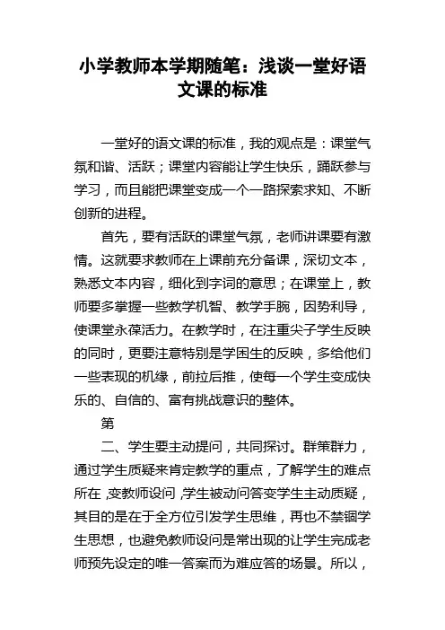 小学教师本学期随笔浅谈一堂好语文课的标准