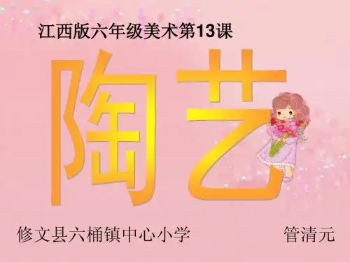 江西版小学美术六年级下册《陶艺》[1]