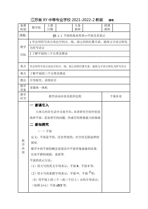 中职数学教案：平面的基本性质  平面及其表示