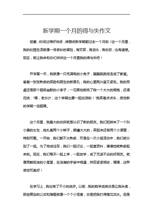 新学期一个月的得与失作文