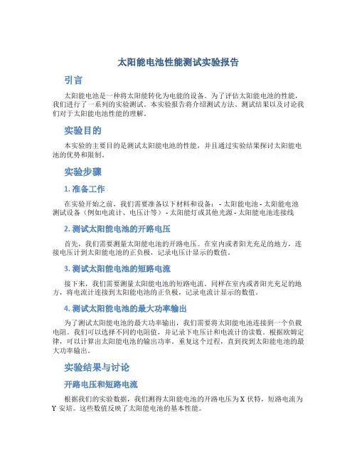 太阳能电池性能测试实验报告