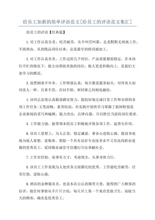 给员工加薪的简单评语范文[给员工的评语范文集汇]