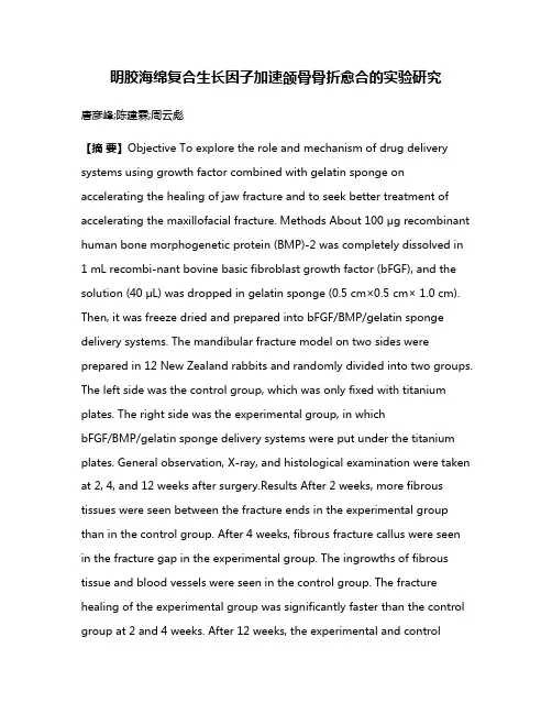 明胶海绵复合生长因子加速颌骨骨折愈合的实验研究