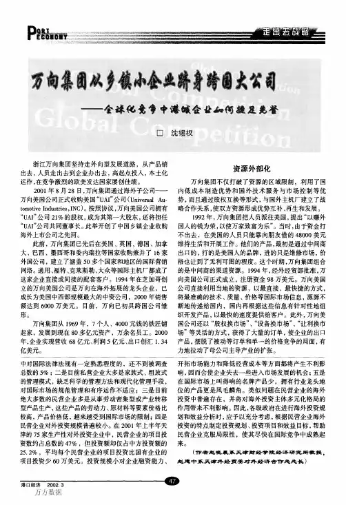 万向集团从乡镇小企业跻身跨国大公司全球化竞争中港城企业如何捷足先登