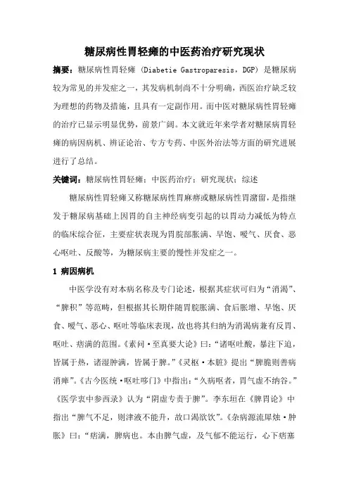糖尿病性胃轻瘫综述