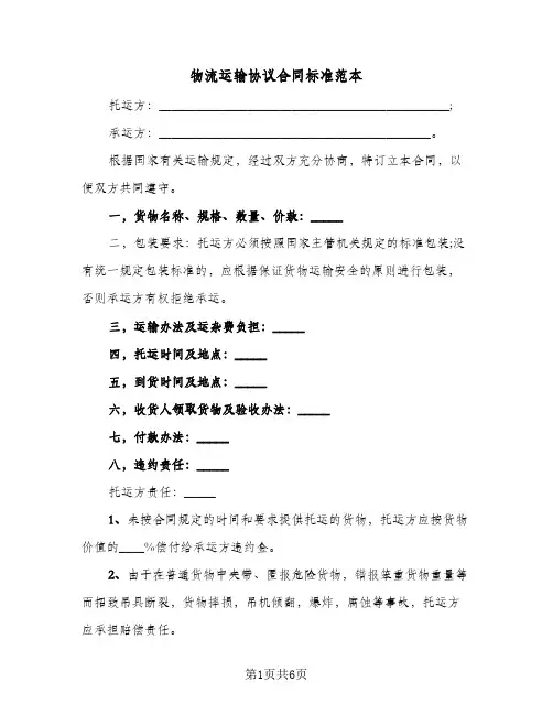 物流运输协议合同标准范本（3篇）