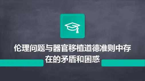 伦理问题与器官移植道德准则中存在的矛盾和困惑