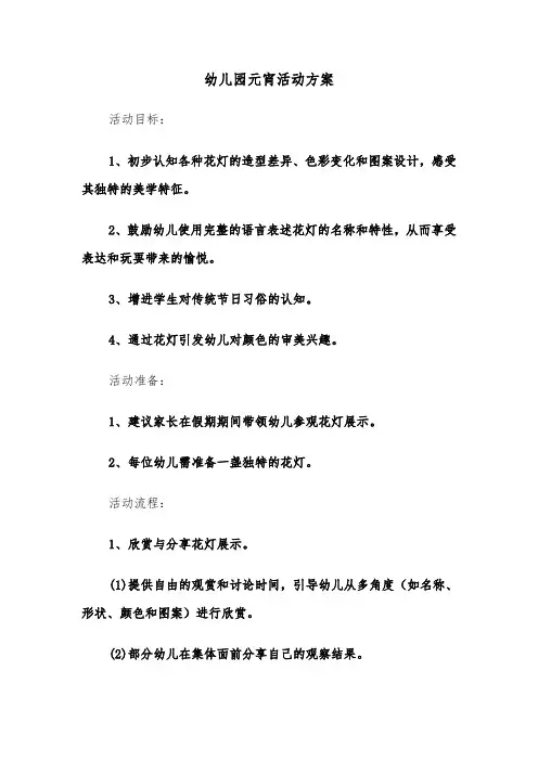 幼儿园元宵活动方案（五篇）