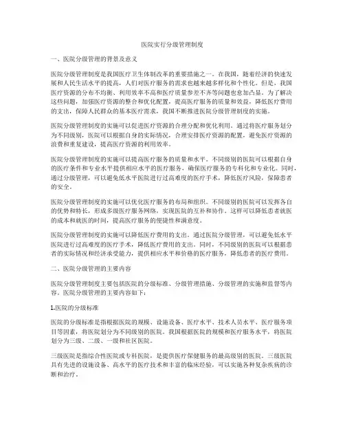 医院实行分级管理制度