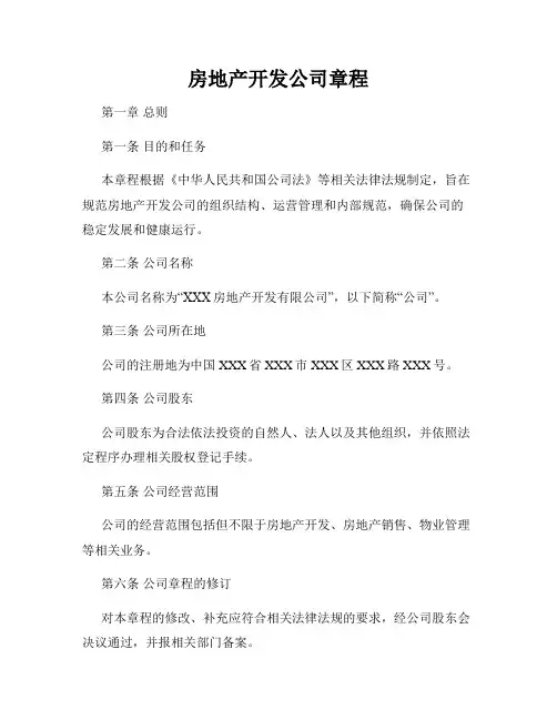 房地产开发公司章程