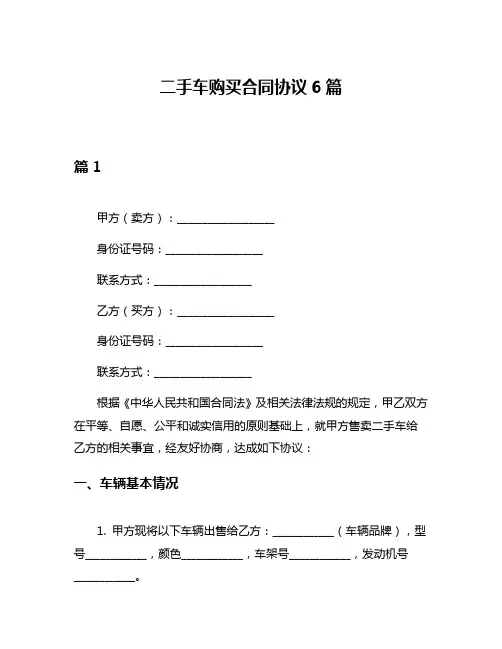 二手车购买合同协议6篇