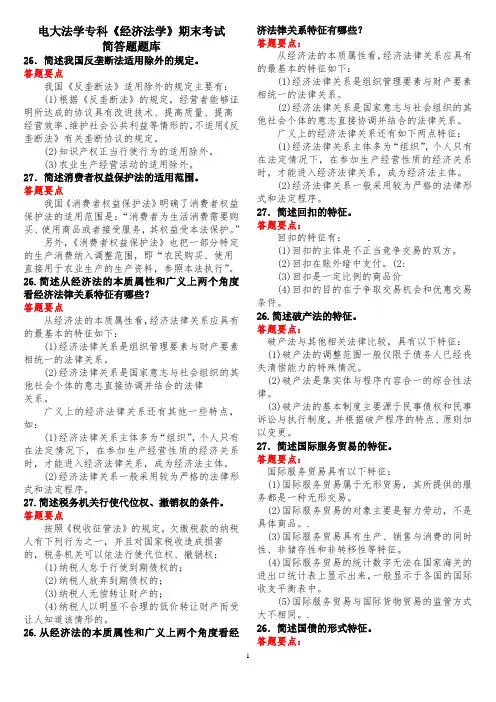 电大法学专科《经济法学》期末考试简答题题库