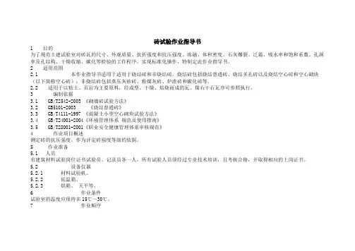 砖试验作业指导书 - 盛克威提供砖试验作业指导书仪器设备