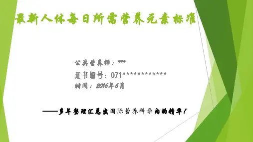 最新人体每日所需营养元素标准