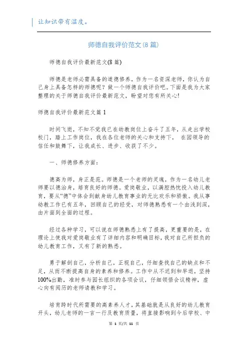 师德自我评价范文(8篇)