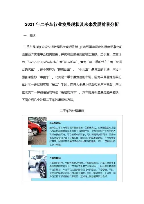 2021年二手车行业发展现状及未来发展前景分析
