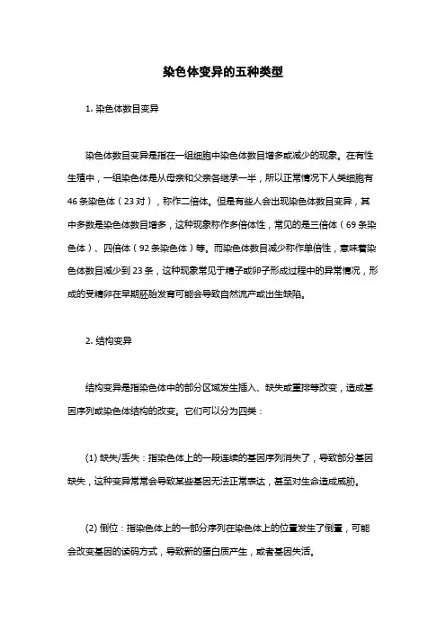 染色体变异的五种类型