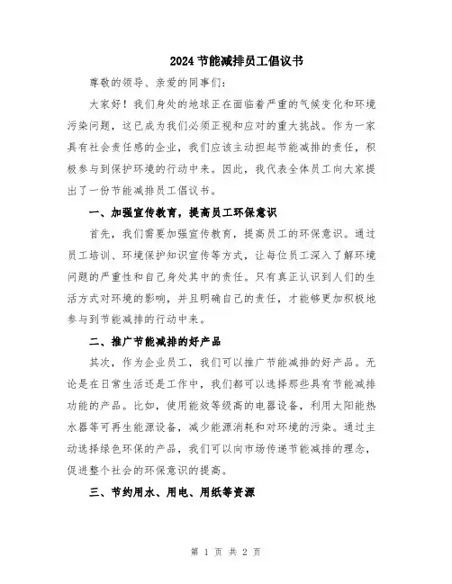 2024节能减排员工倡议书