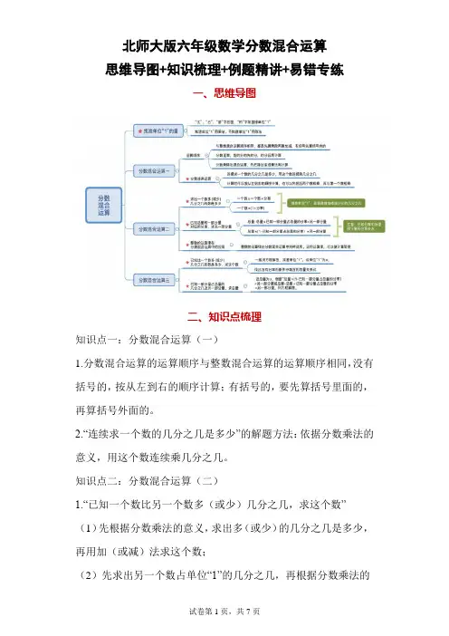 北师大版数学六年级分数混合运算：思维导图+知识梳理+例题精讲+易错题精讲