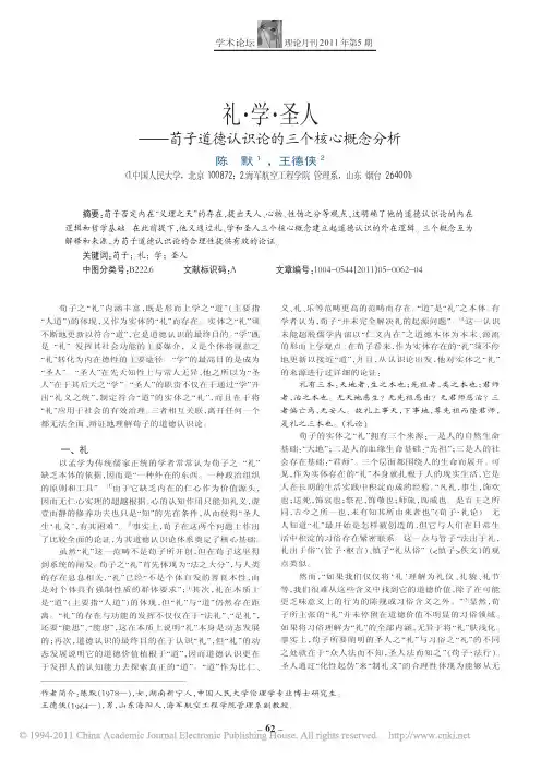 礼_学_圣人_荀子道德认识论的三个核心概念分析