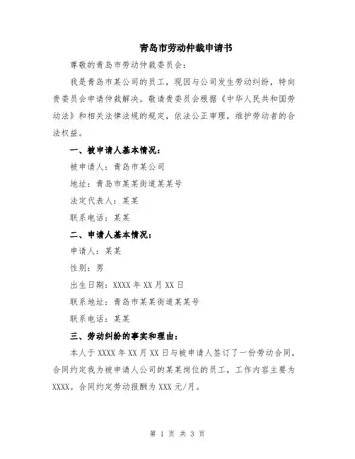 青岛市劳动仲裁申请书