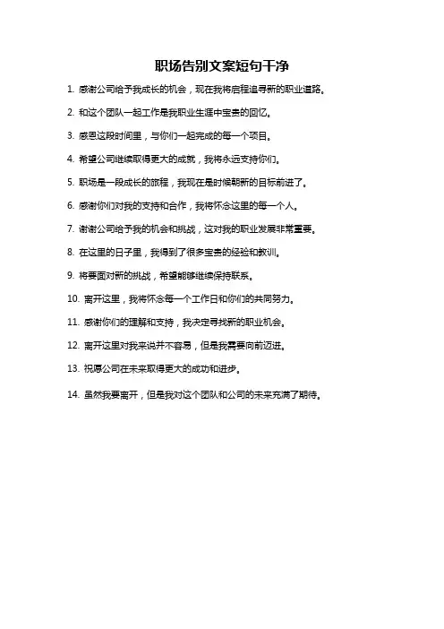 职场告别文案短句干净