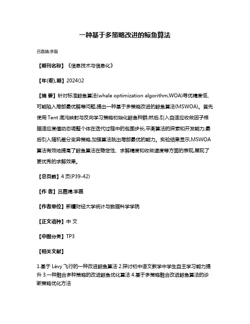 一种基于多策略改进的鲸鱼算法