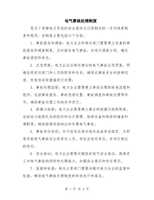 电气事故处理制度